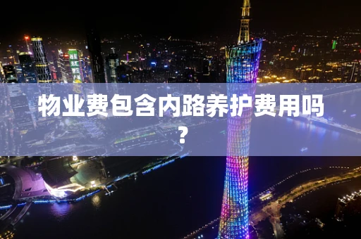 物业费包含内路养护费用吗？