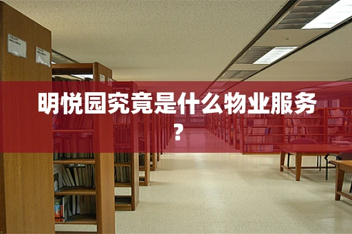 明悦园究竟是什么物业服务？
