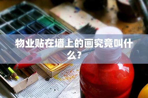 物业贴在墙上的画究竟叫什么？