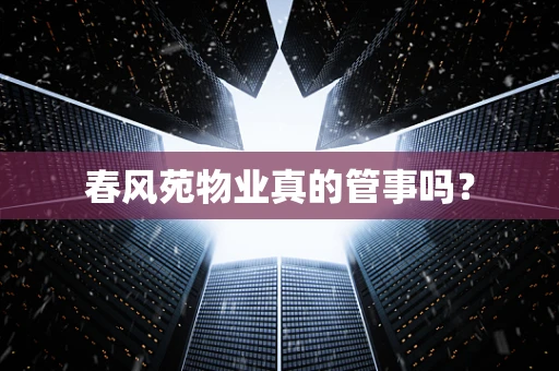 春风苑物业真的管事吗？