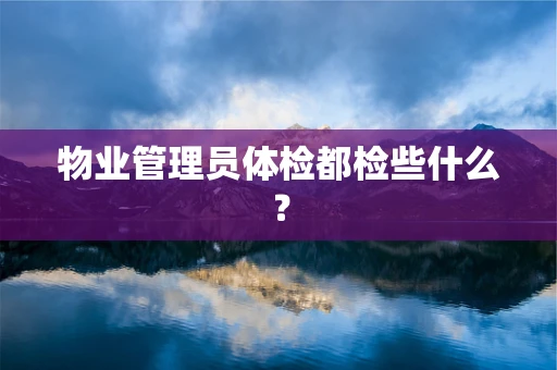 物业管理员体检都检些什么？