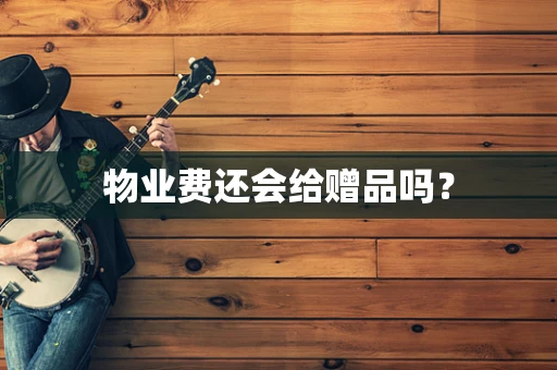 物业费还会给赠品吗？