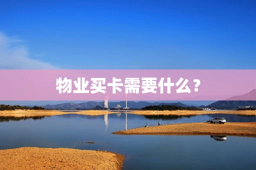 物业买卡需要什么？