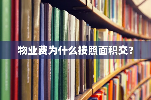 物业费为什么按照面积交？