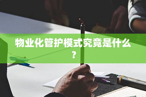 物业化管护模式究竟是什么？