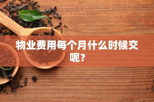 物业费用每个月什么时候交呢？