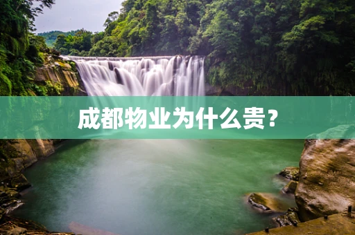 成都物业为什么贵？
