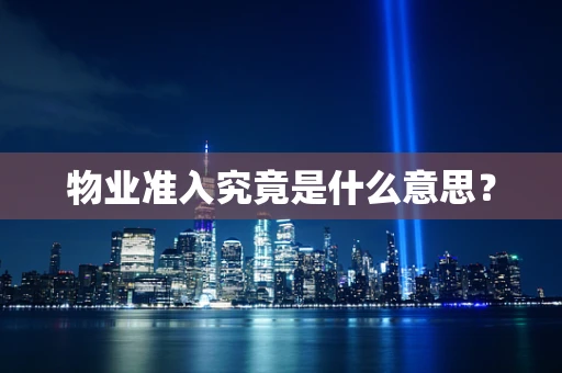 物业准入究竟是什么意思？
