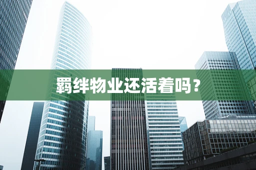 羁绊物业还活着吗？