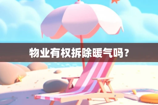 物业有权拆除暖气吗？
