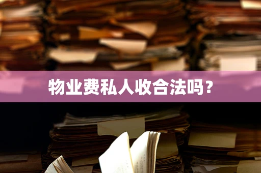 物业费私人收合法吗？