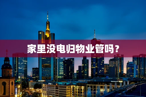 家里没电归物业管吗？