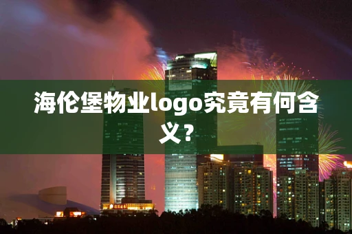海伦堡物业logo究竟有何含义？