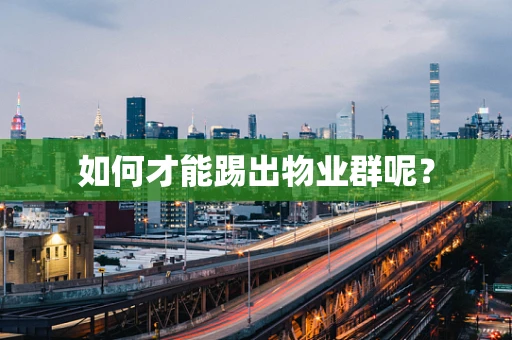 如何才能踢出物业群呢？