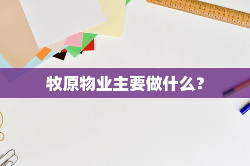 牧原物业主要做什么？