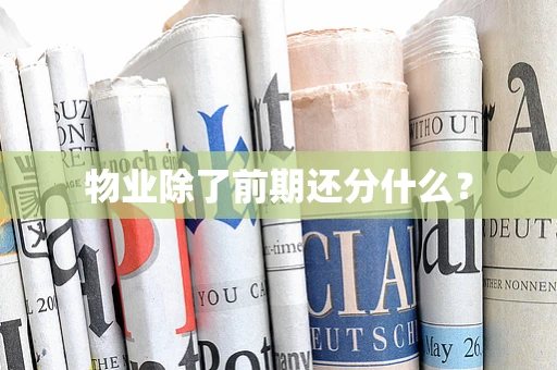 物业除了前期还分什么？