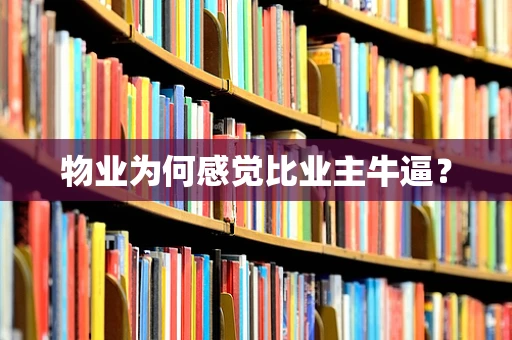 物业为何感觉比业主牛逼？