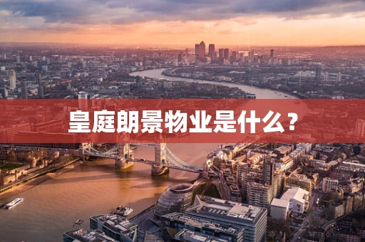 皇庭朗景物业是什么？