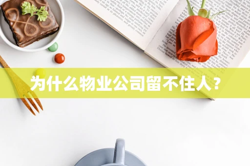 为什么物业公司留不住人？