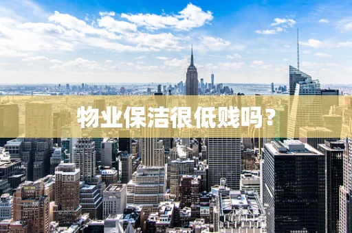 物业保洁很低贱吗？