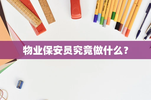物业保安员究竟做什么？