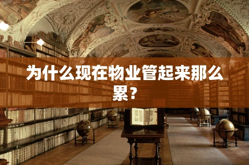为什么现在物业管起来那么累？