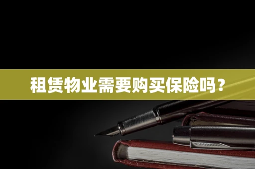 租赁物业需要购买保险吗？