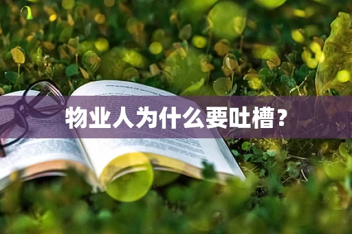 物业人为什么要吐槽？