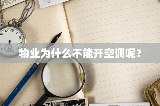 物业为什么不能开空调呢？