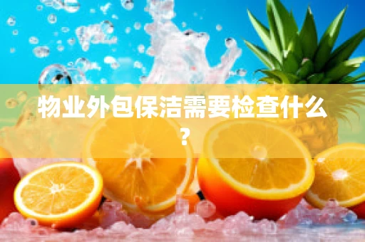 物业外包保洁需要检查什么？
