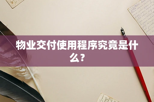 物业交付使用程序究竟是什么？