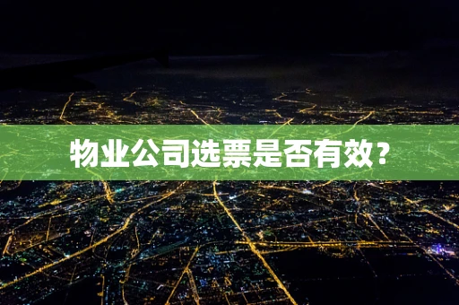 物业公司选票是否有效？