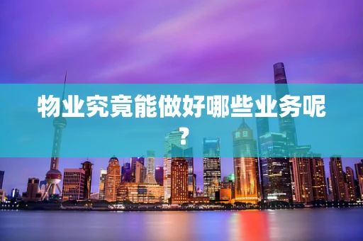物业究竟能做好哪些业务呢？