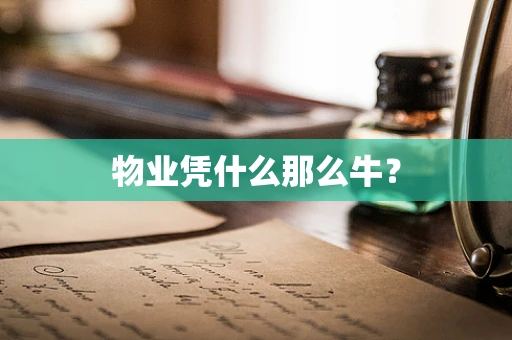 物业凭什么那么牛？