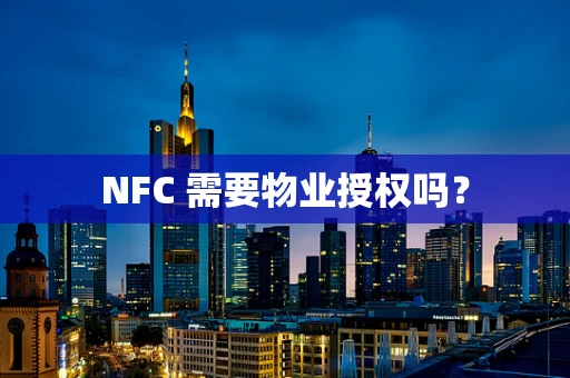 NFC 需要物业授权吗？