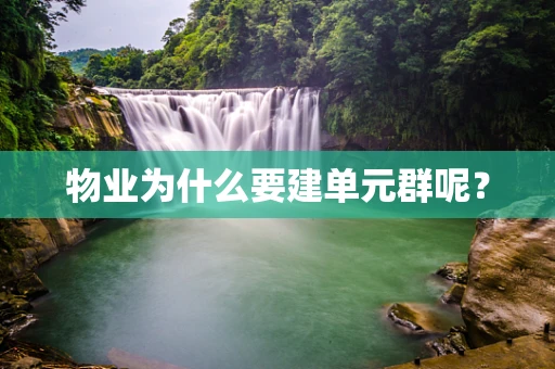 物业为什么要建单元群呢？
