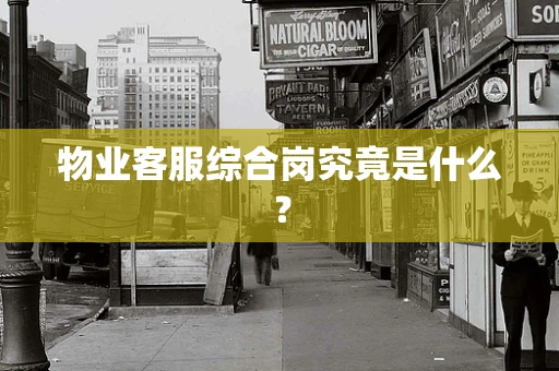 物业客服综合岗究竟是什么？
