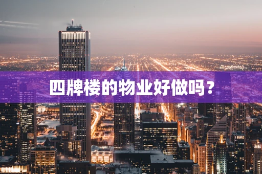 四牌楼的物业好做吗？