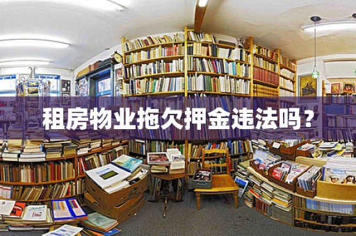 租房物业拖欠押金违法吗？