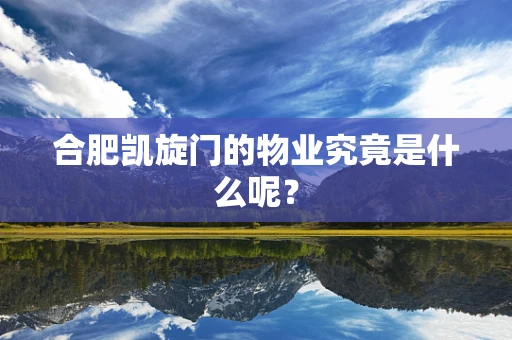 合肥凯旋门的物业究竟是什么呢？
