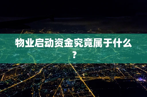 物业启动资金究竟属于什么？