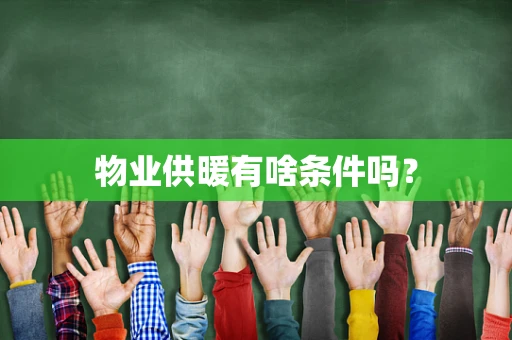 物业供暖有啥条件吗？