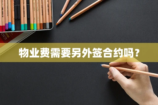 物业费需要另外签合约吗？