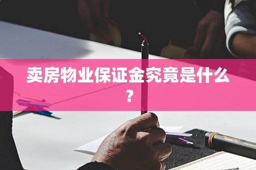 卖房物业保证金究竟是什么？