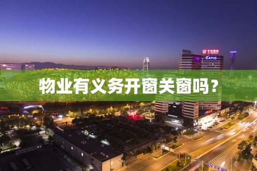 物业有义务开窗关窗吗？