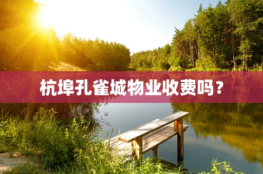 杭埠孔雀城物业收费吗？