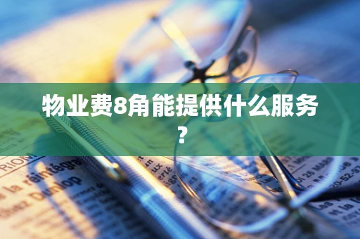 物业费8角能提供什么服务？