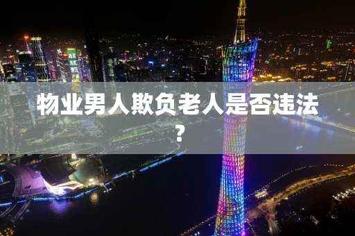 物业男人欺负老人是否违法？