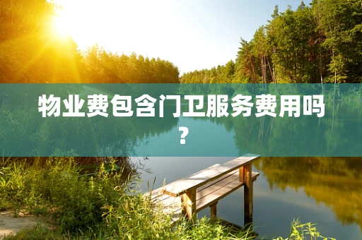 物业费包含门卫服务费用吗？