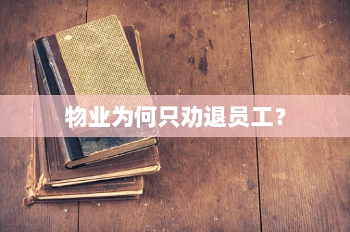物业为何只劝退员工？